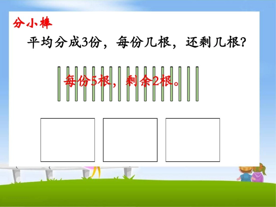 二年级下册数学课件-有余数的除法冀教版_第3页