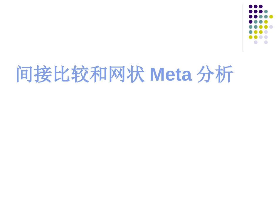 间接比较与网状Meta分析[共35页]_第1页