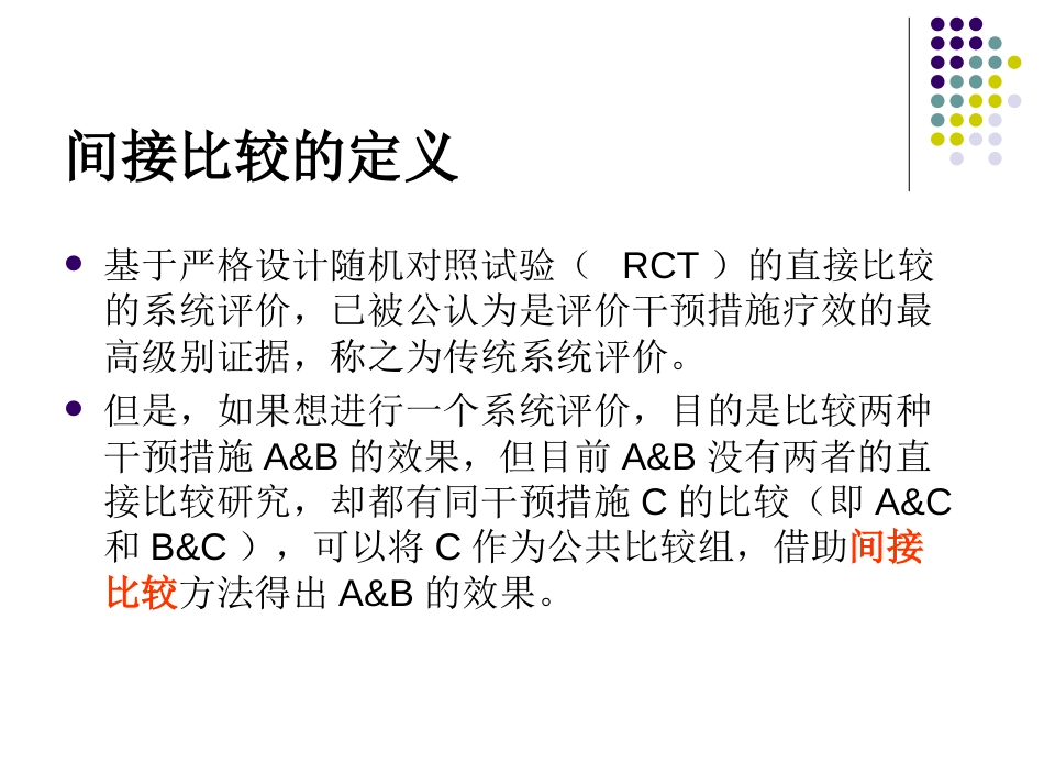 间接比较与网状Meta分析[共35页]_第3页