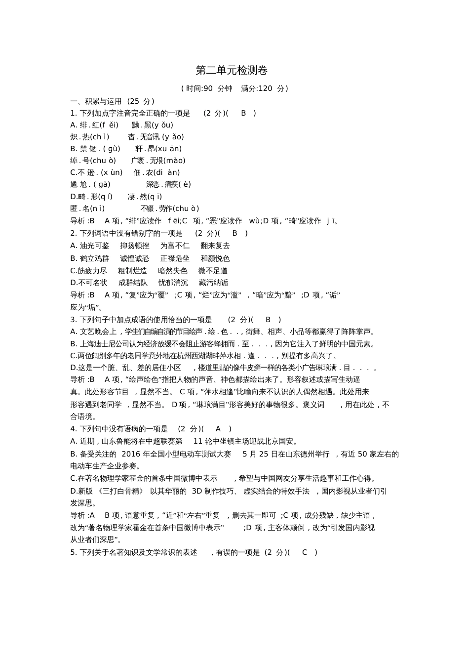 八年级语文上册第二单元综合检测卷新人教版[共6页]_第1页