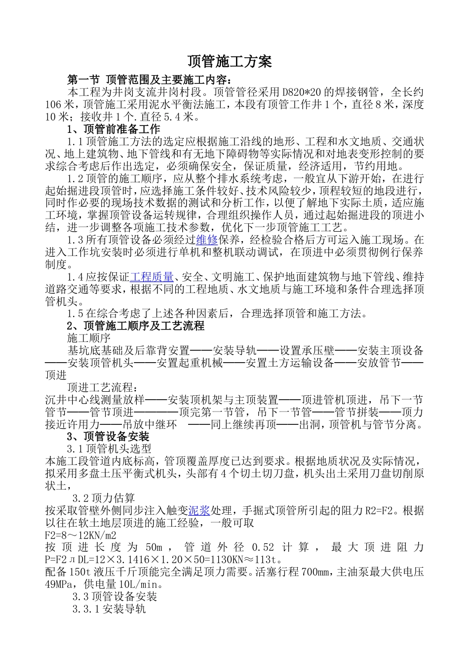顶管施工方案[共12页]_第1页