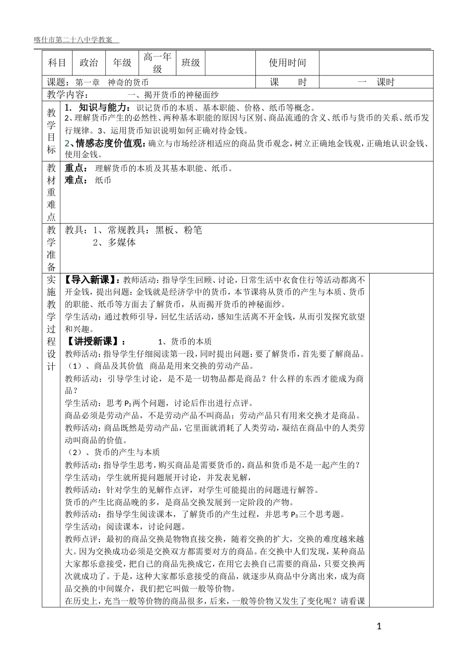 高中政治必修一全套教案表格版[共73页]_第1页