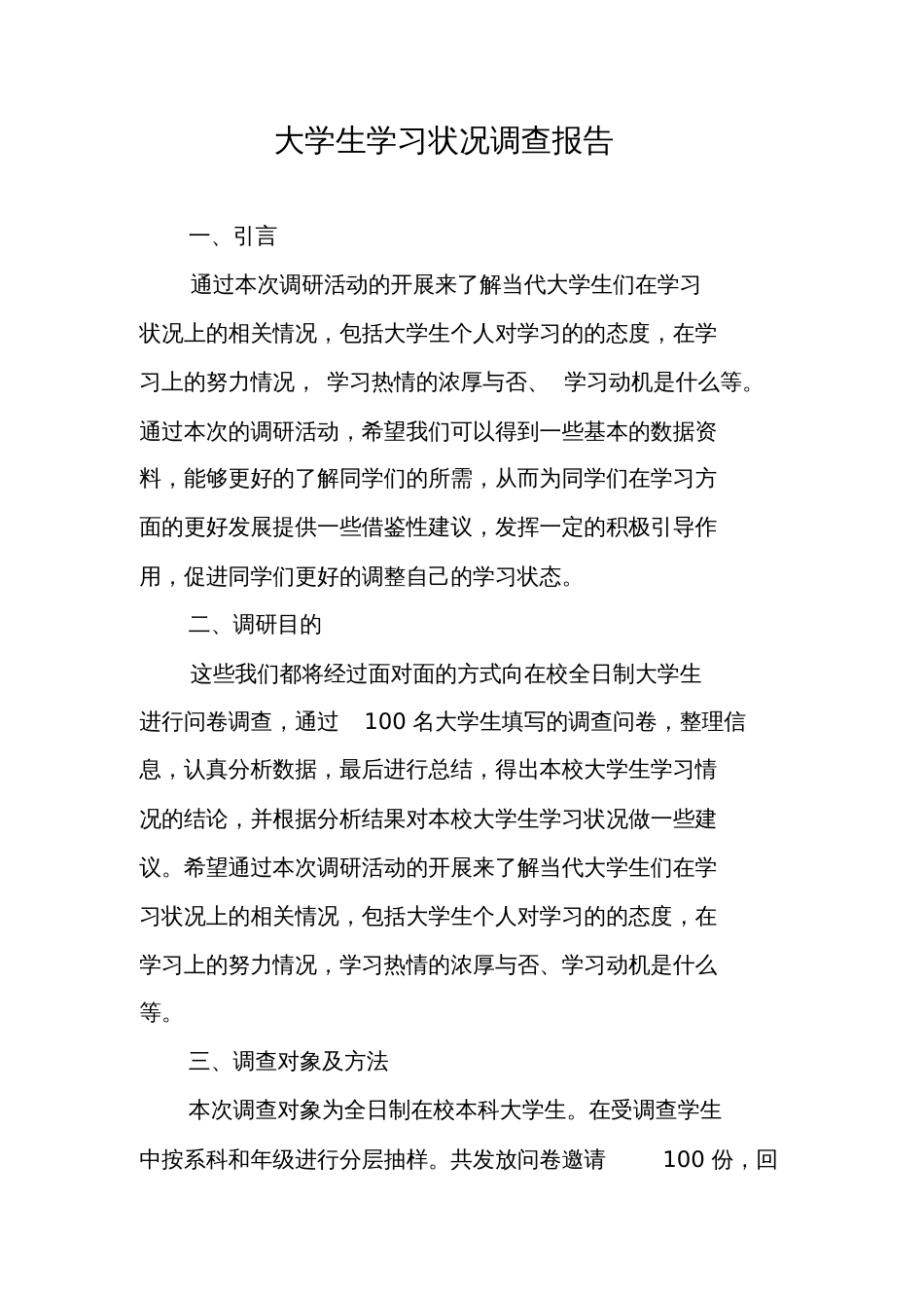 大学生学习状况调查报告[共11页]_第1页