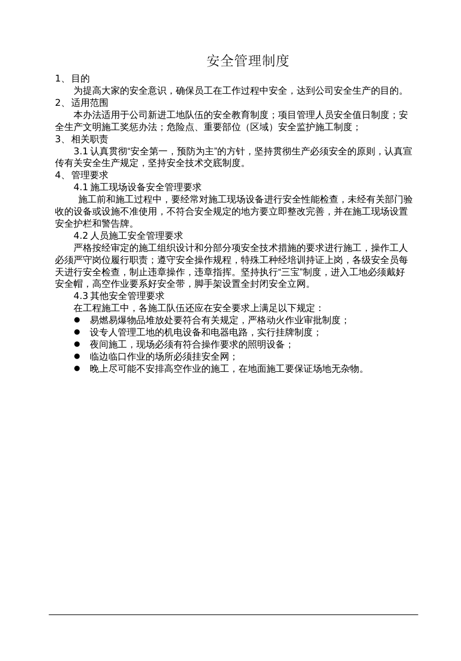 安全管理制度[共11页]_第1页