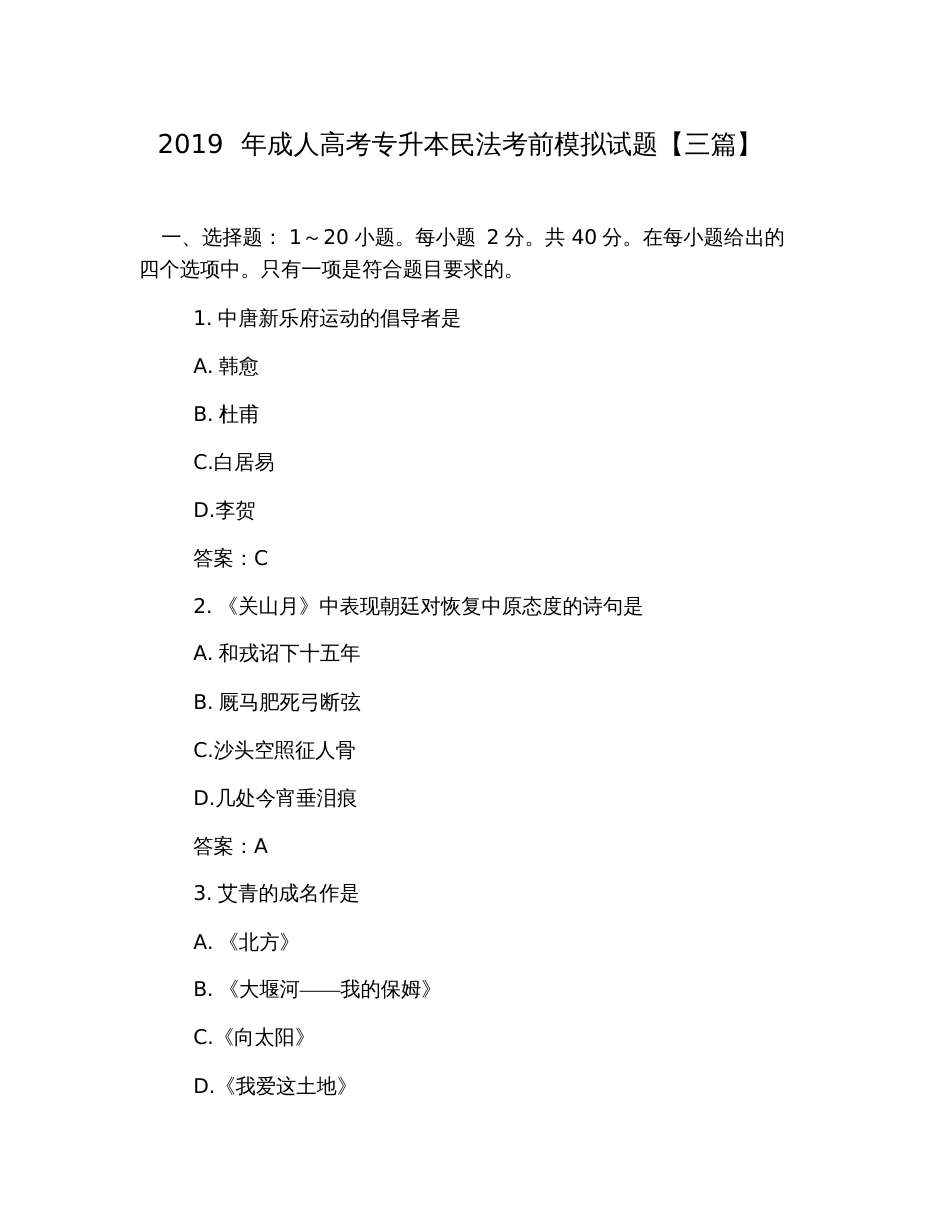 2019年成人高考专升本民法考前模拟试题【三篇】_第1页