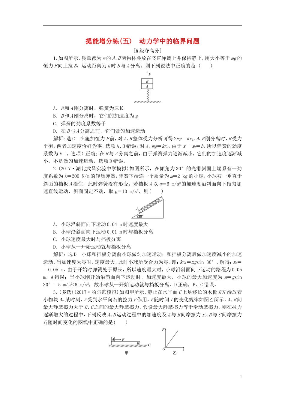 高考物理二轮复习第二章相互作用牛顿动动定律提能增分练五动力学中的临界问题[共8页]_第1页