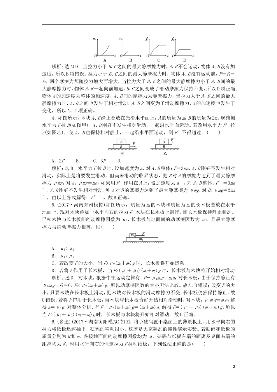 高考物理二轮复习第二章相互作用牛顿动动定律提能增分练五动力学中的临界问题[共8页]_第2页