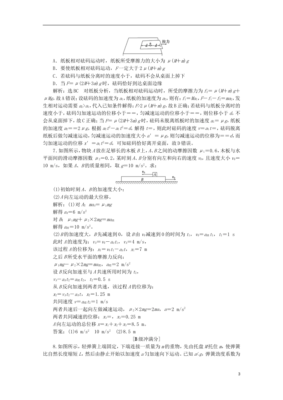 高考物理二轮复习第二章相互作用牛顿动动定律提能增分练五动力学中的临界问题[共8页]_第3页