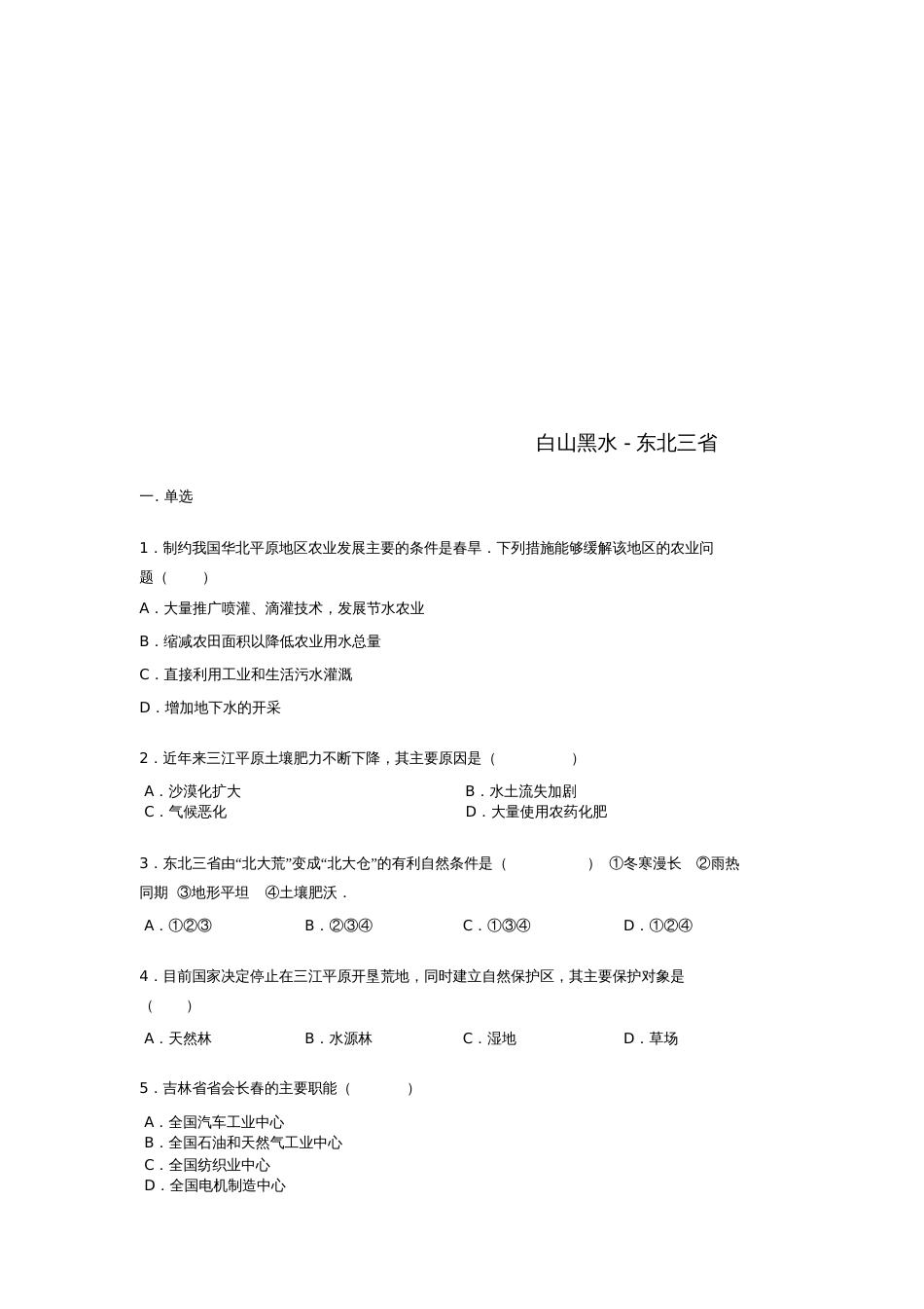 八年级地理下册6.2白山黑水东北三省练习题(无答案)(新版)新人教版_第1页