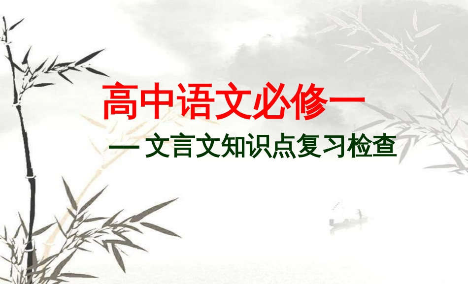 高中语文必修一文言文知识点归纳..[共63页]_第1页