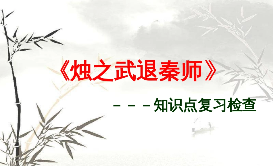高中语文必修一文言文知识点归纳..[共63页]_第2页