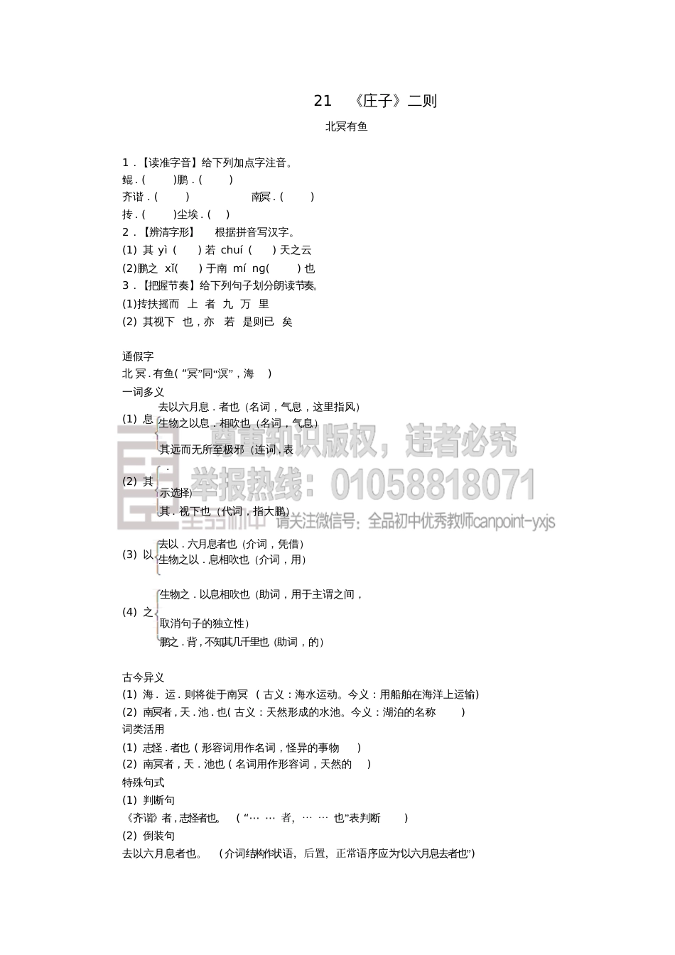 八年级语文下册第六单元21《庄子》二则北冥有鱼练习新人教版_8802_第1页