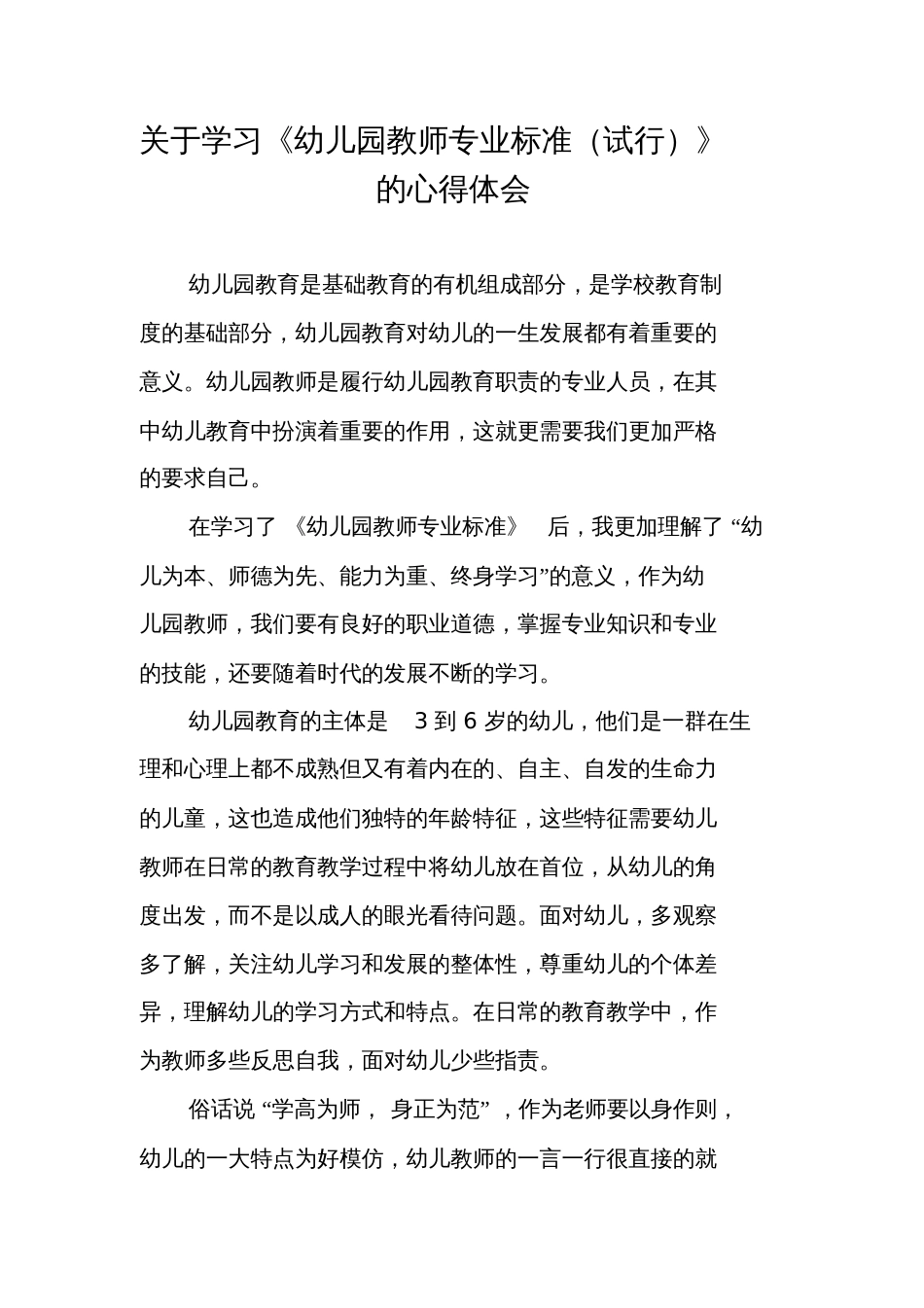 关于学习《幼儿园教师专业标准(试行)》的心得体会_第1页