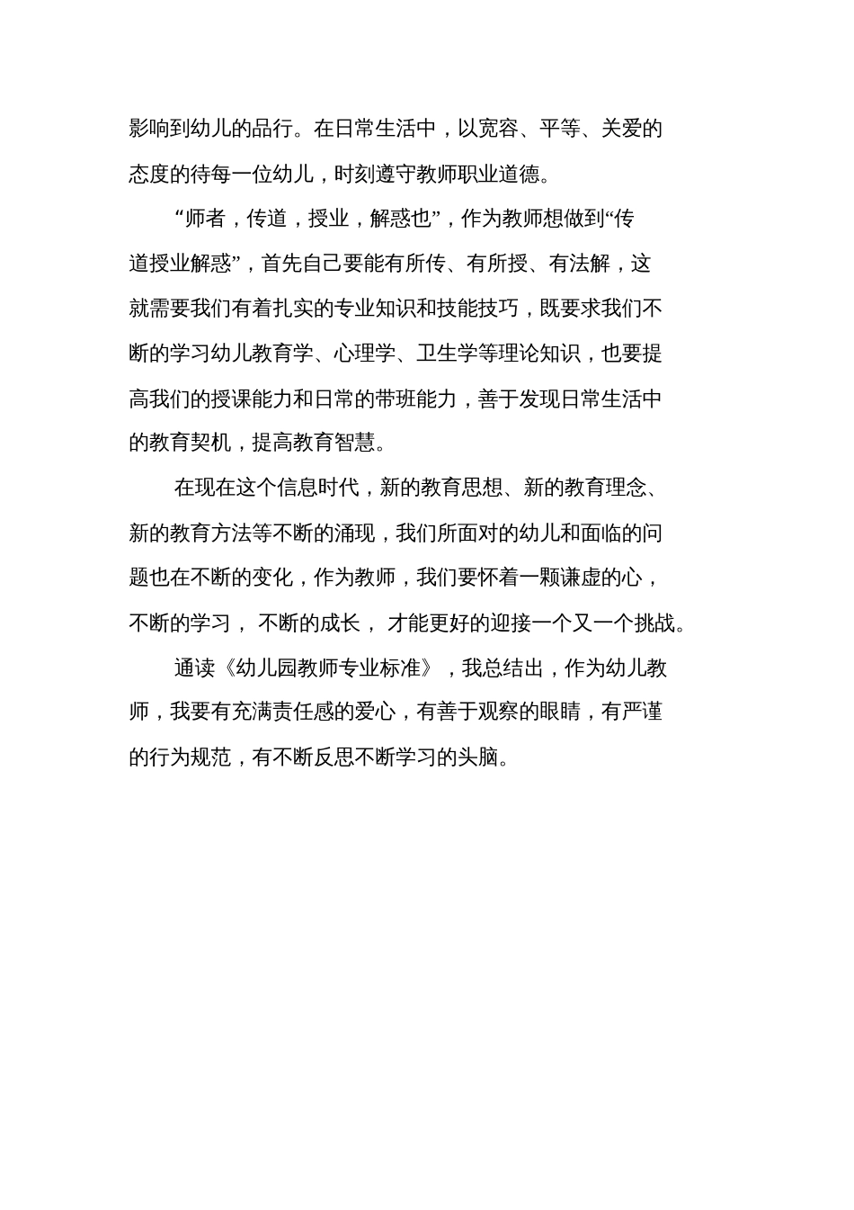 关于学习《幼儿园教师专业标准(试行)》的心得体会_第2页