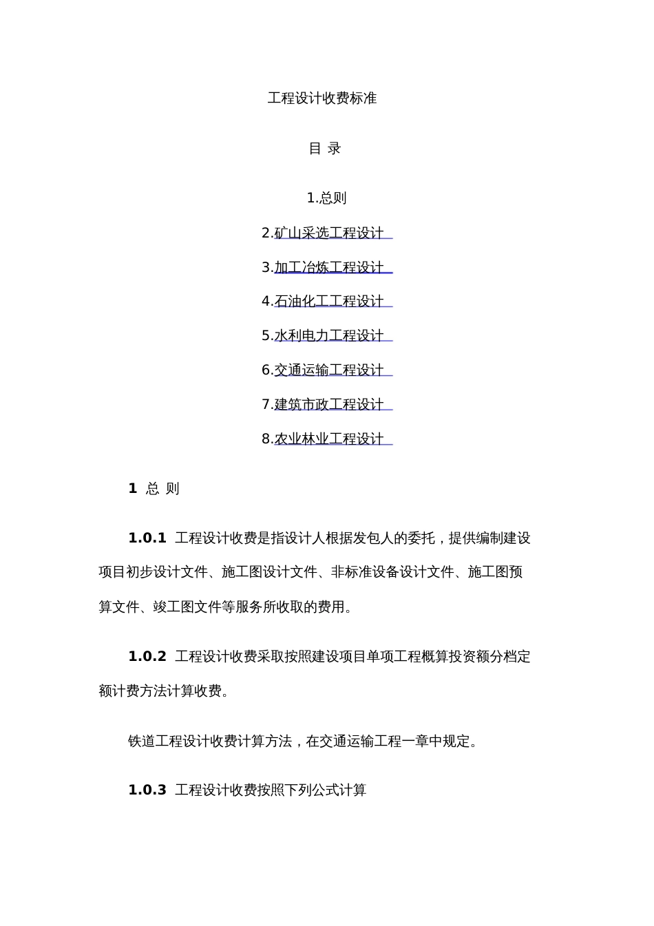 工程设计收费标准[共30页]_第1页