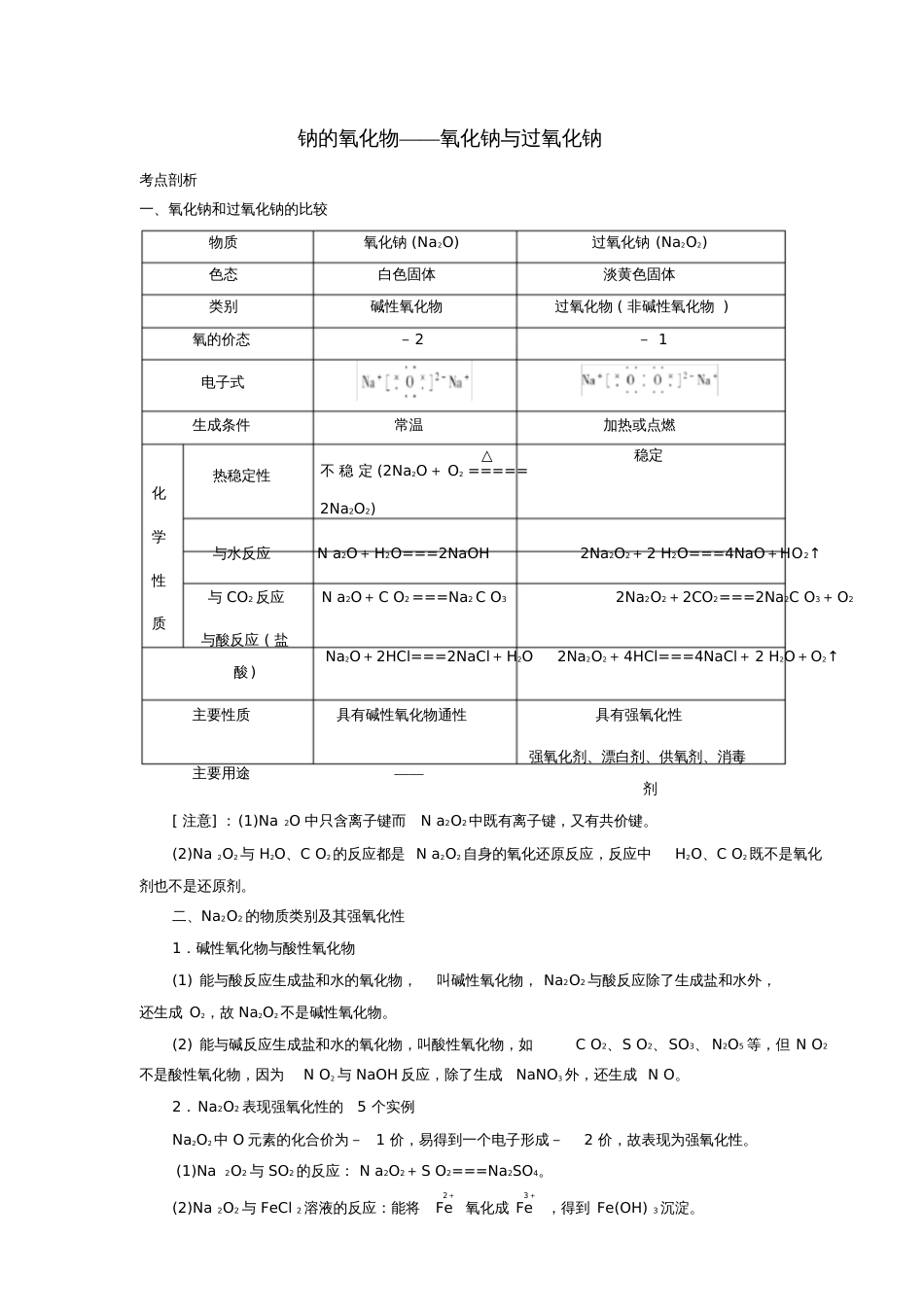 2019版高考化学总复习专题钠的氧化物——氧化钠与过氧化钠导学案_第1页