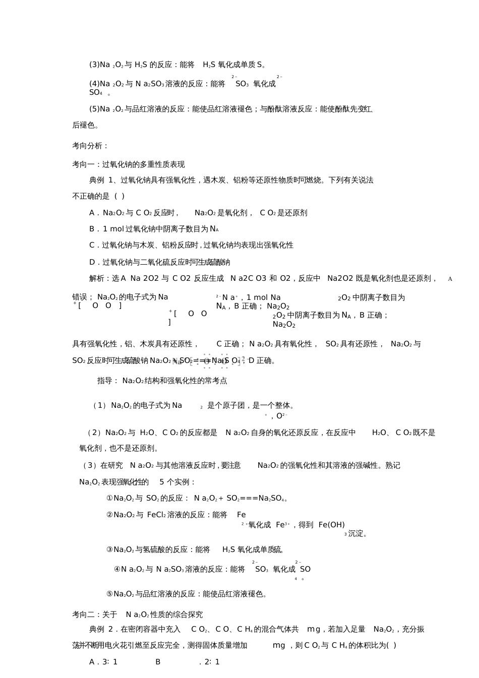 2019版高考化学总复习专题钠的氧化物——氧化钠与过氧化钠导学案_第2页