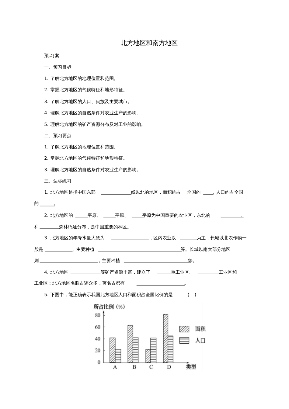 八年级地理下册5.2北方地区和南方地区导学案1(新版)湘教版_第1页