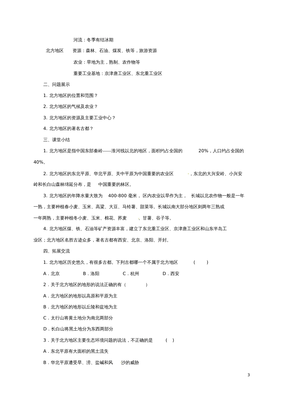 八年级地理下册5.2北方地区和南方地区导学案1(新版)湘教版_第3页