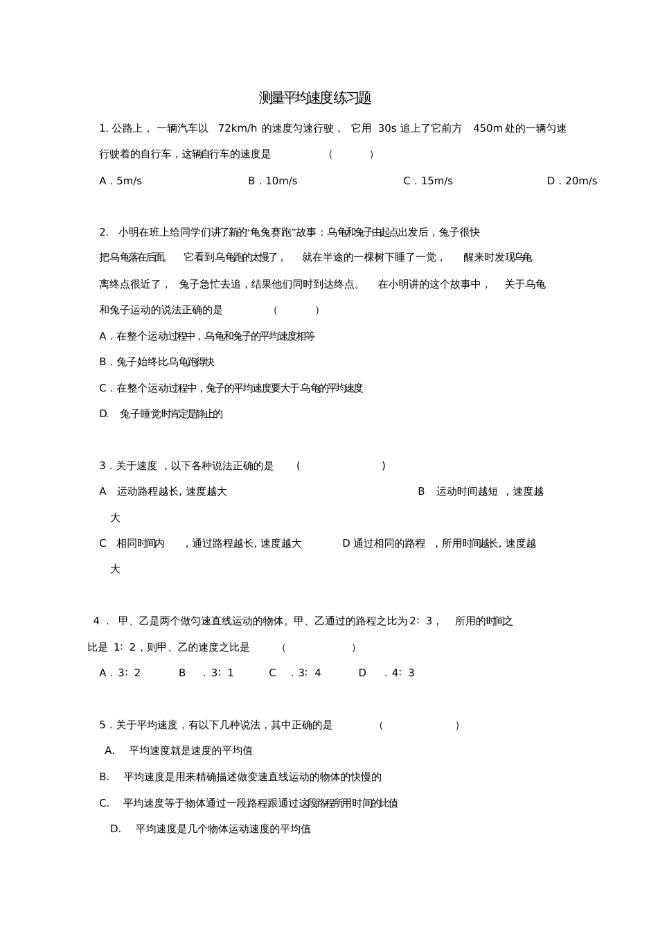 八年级物理上册第一章第四节测量平均速度练习题(新版)新人教版_第1页