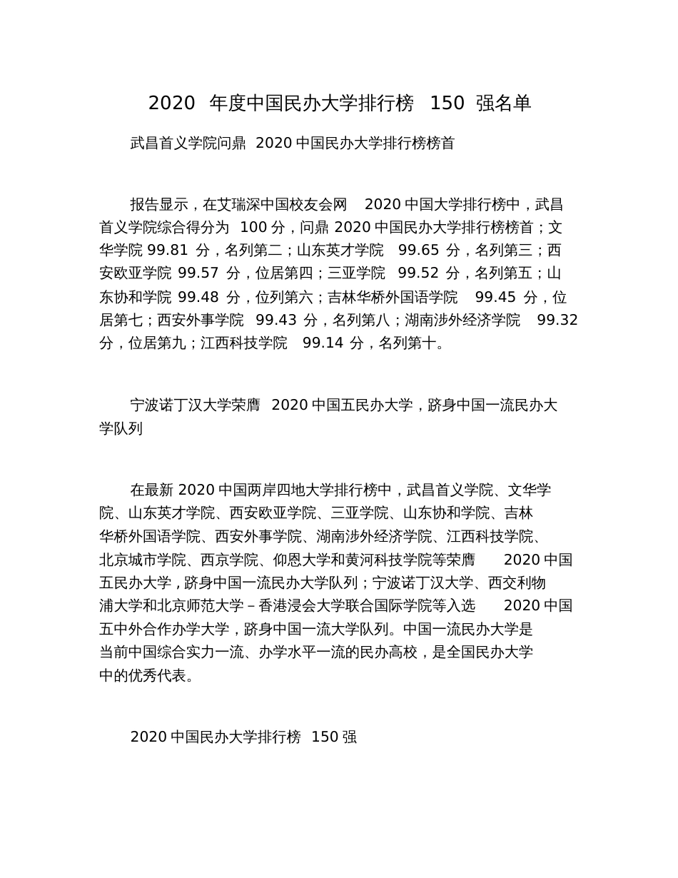 2020年度中国民办大学排行榜150强名单_第1页