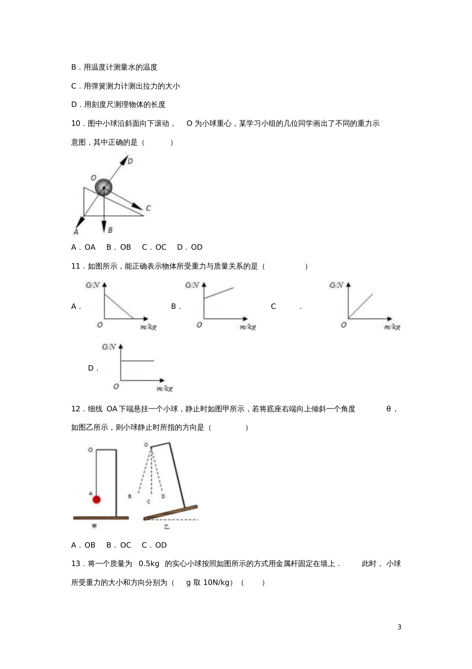 八年级物理下册6.3重力练习(新版)粤教沪版_第3页