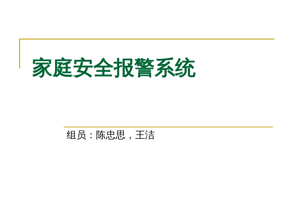 家庭安全报警系统[共22页]_第1页