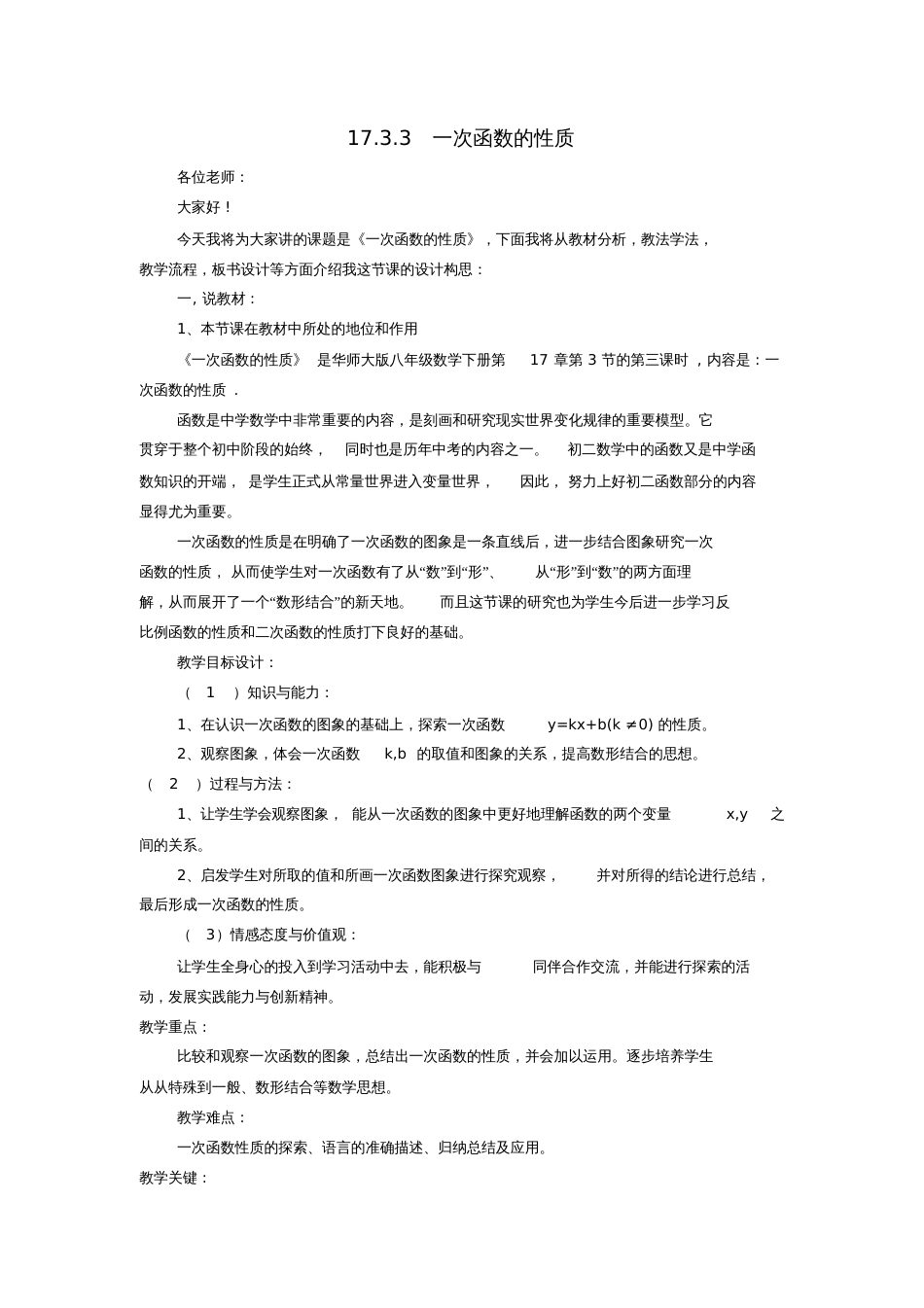 八年级数学下册17.3.3一次函数的性质说课稿(新版)华东师大版_第1页