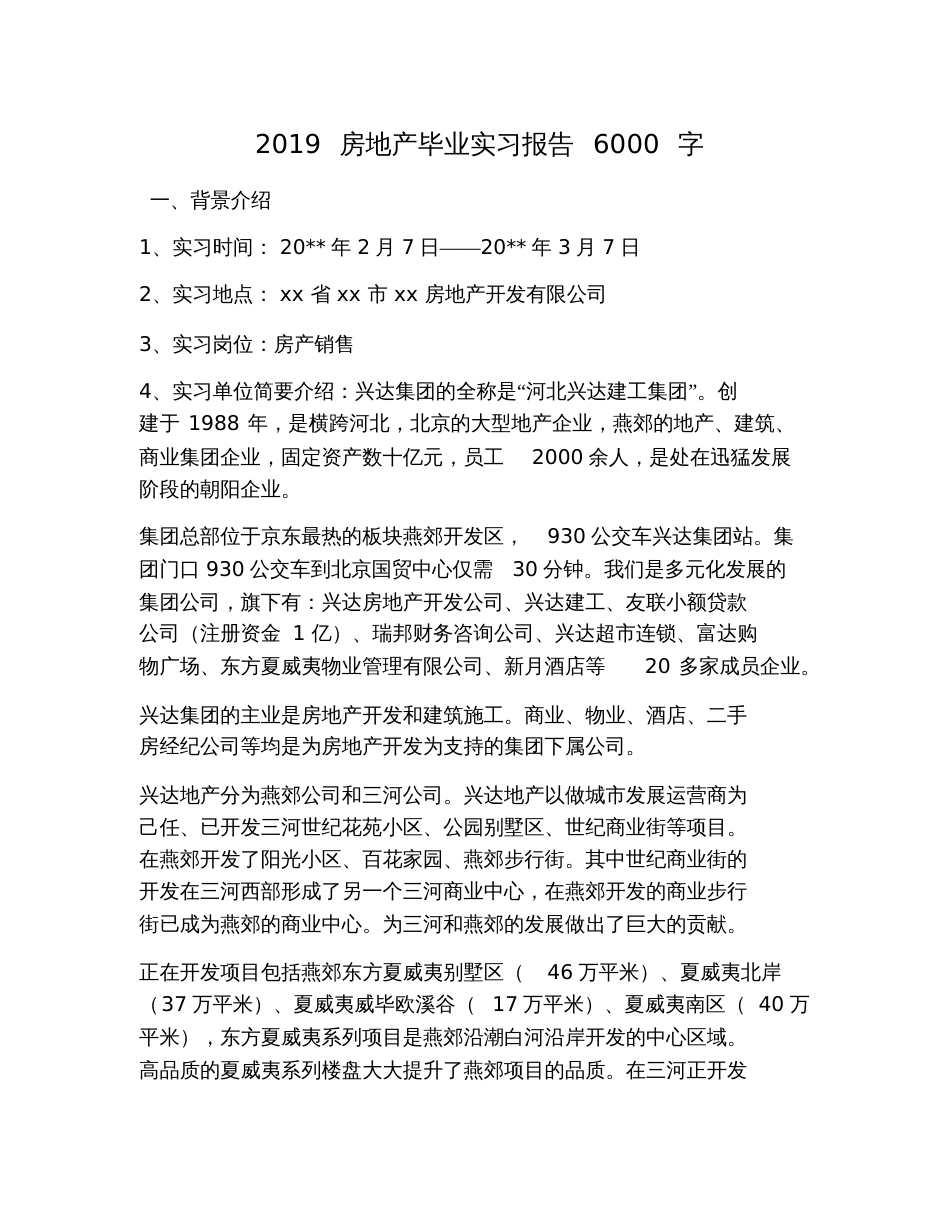 2019房地产毕业实习报告6000字_第1页