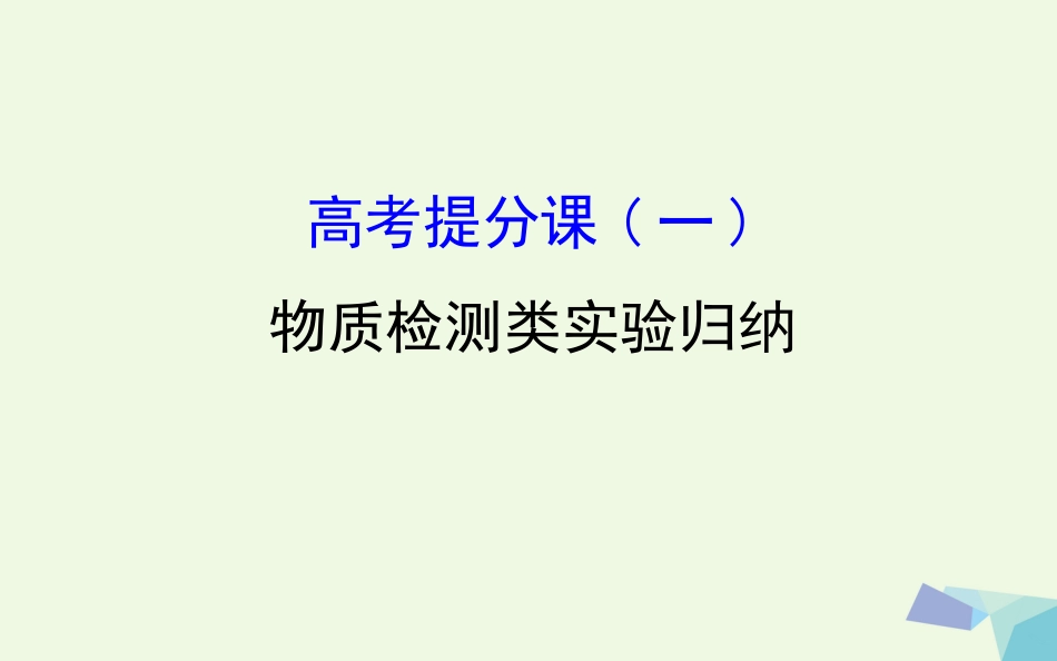 高考生物大一轮复习 高考提分课 物质检测类实验归纳课件[共27页]_第1页