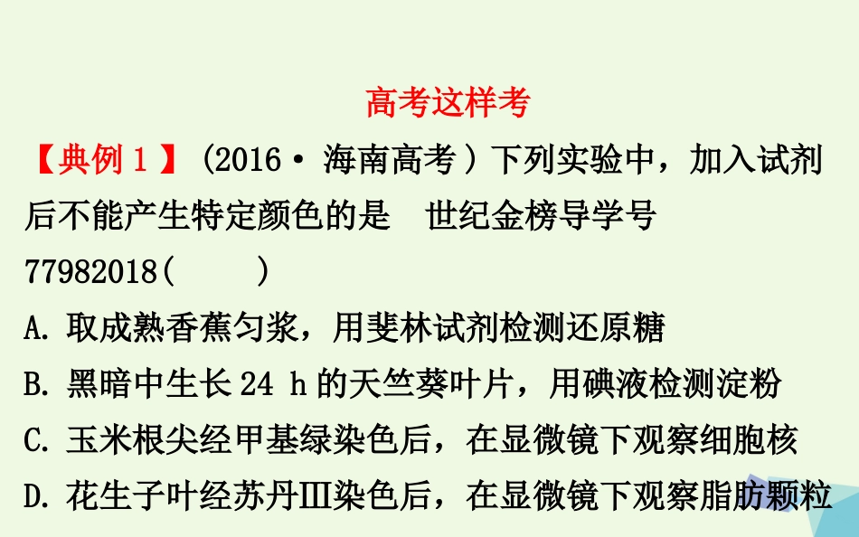 高考生物大一轮复习 高考提分课 物质检测类实验归纳课件[共27页]_第2页