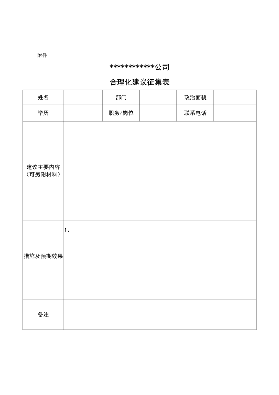 合理化建议表格[共3页]_第1页