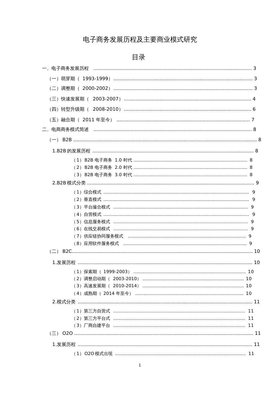 电子商务发展历程及主要商业模式研究_第1页