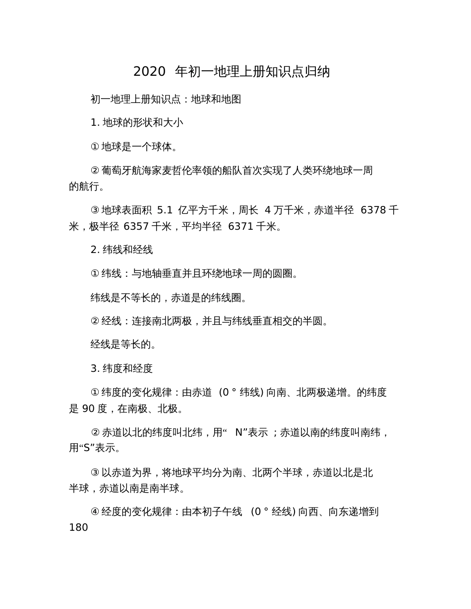 2020年初一地理上册知识点归纳_第1页