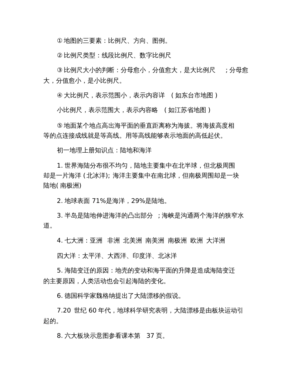 2020年初一地理上册知识点归纳_第3页
