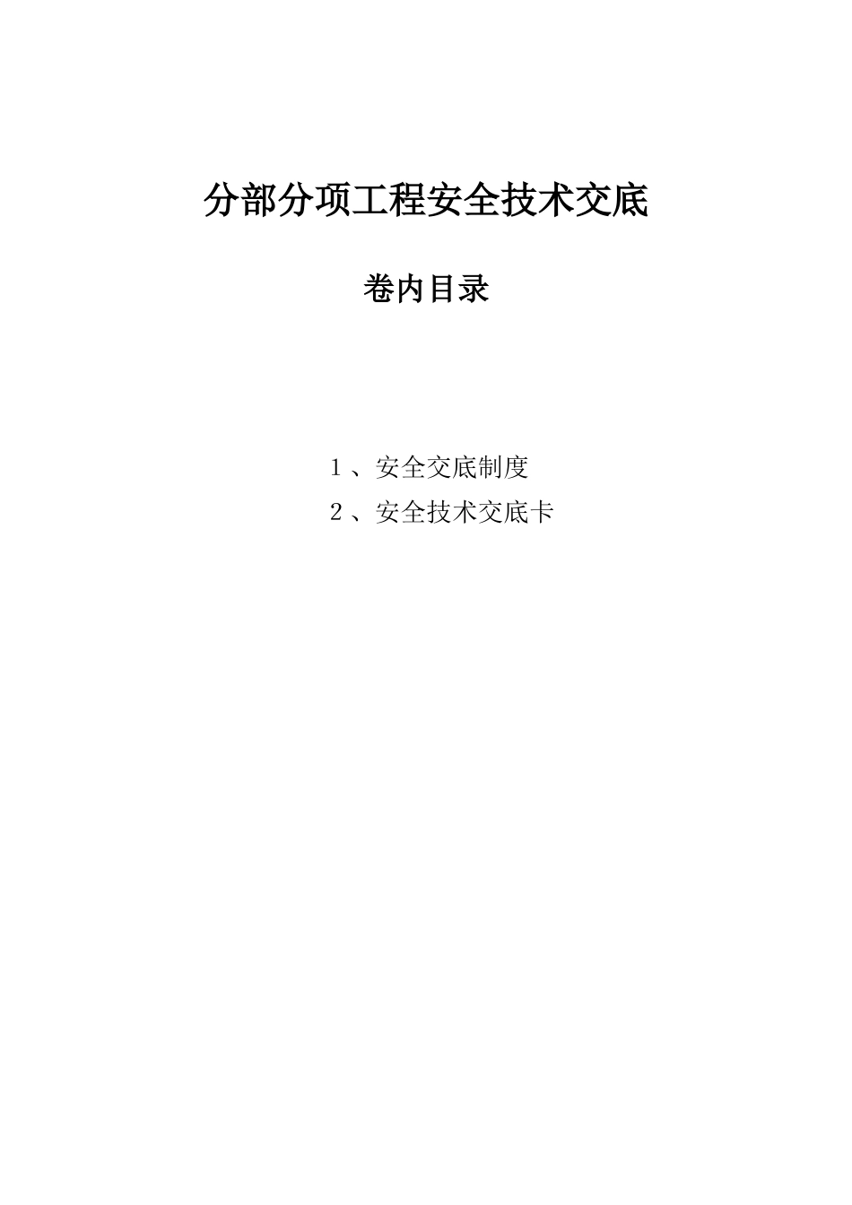 建筑工程分部分项安全技术交底[共43页]_第1页