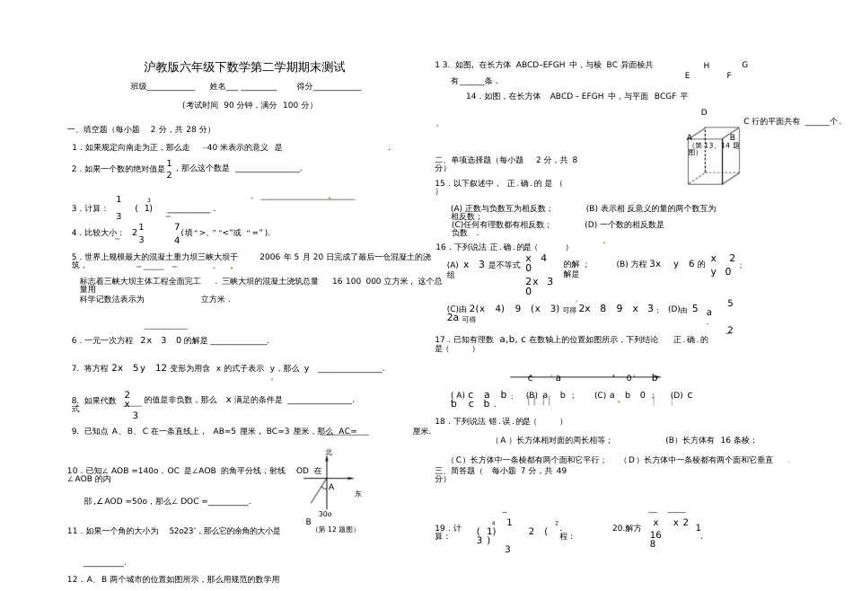 沪教版六年级下数学第二学期期末测试_第1页