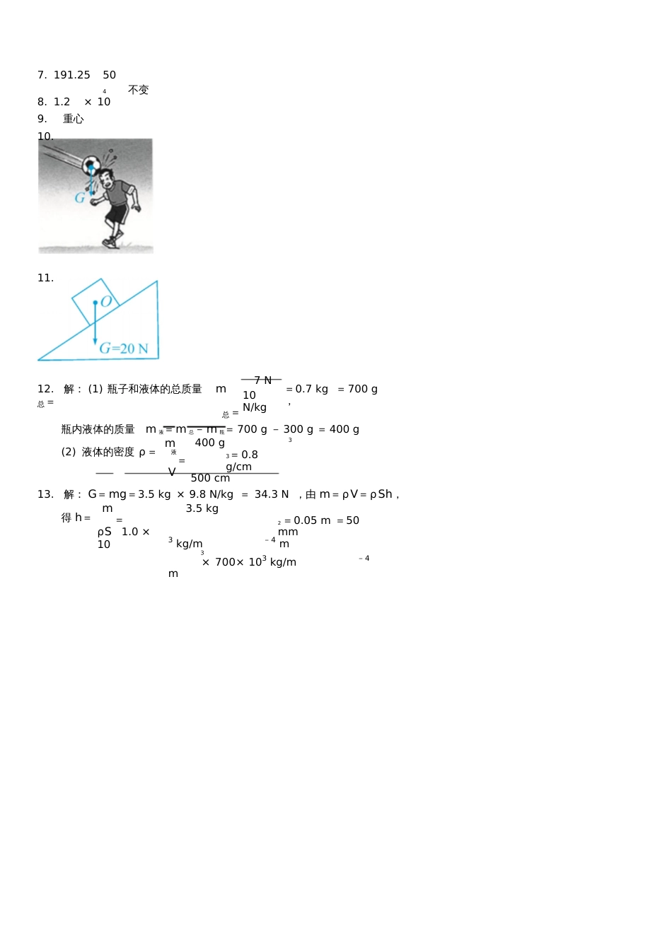 八年级物理下册第7章力第3节重力重力的综合应用专题练习题(新版)新人教版_第3页