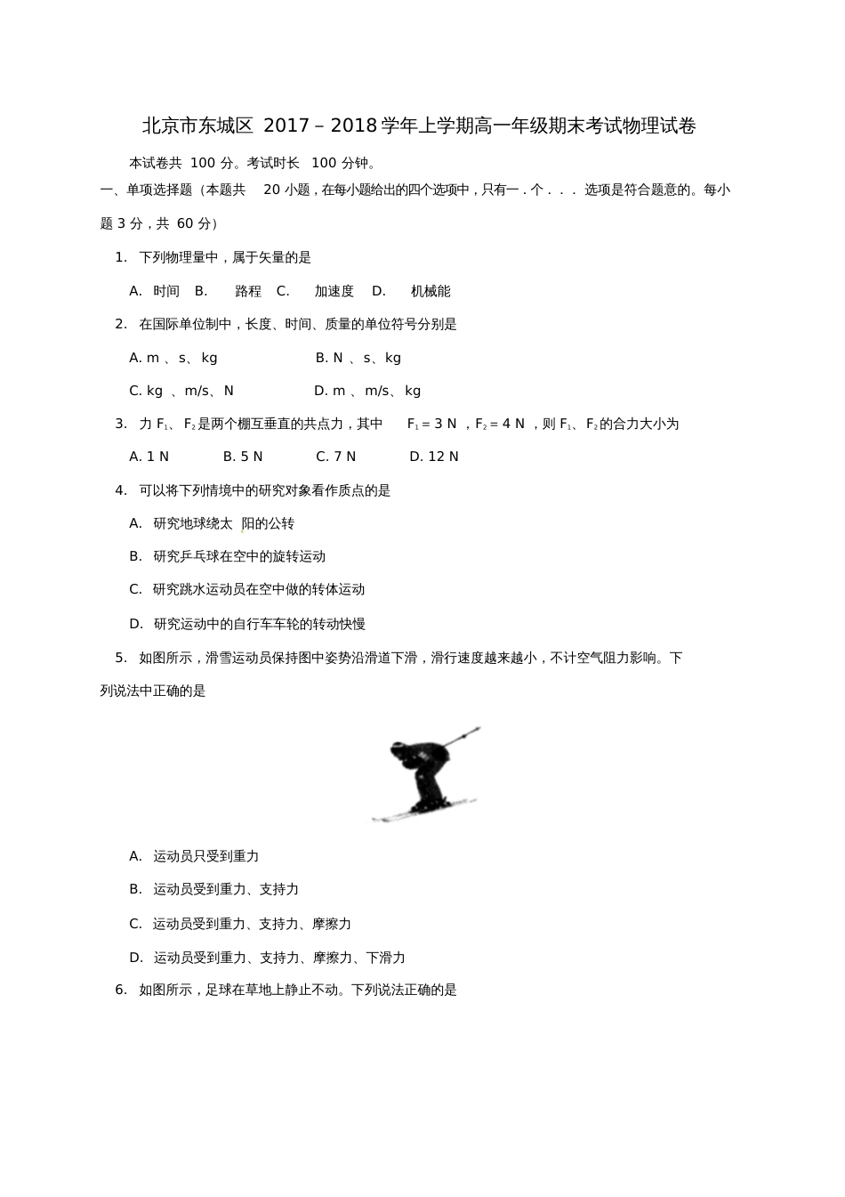 北京市东城区2017-2018学年高一物理上学期期末考试试题_第1页