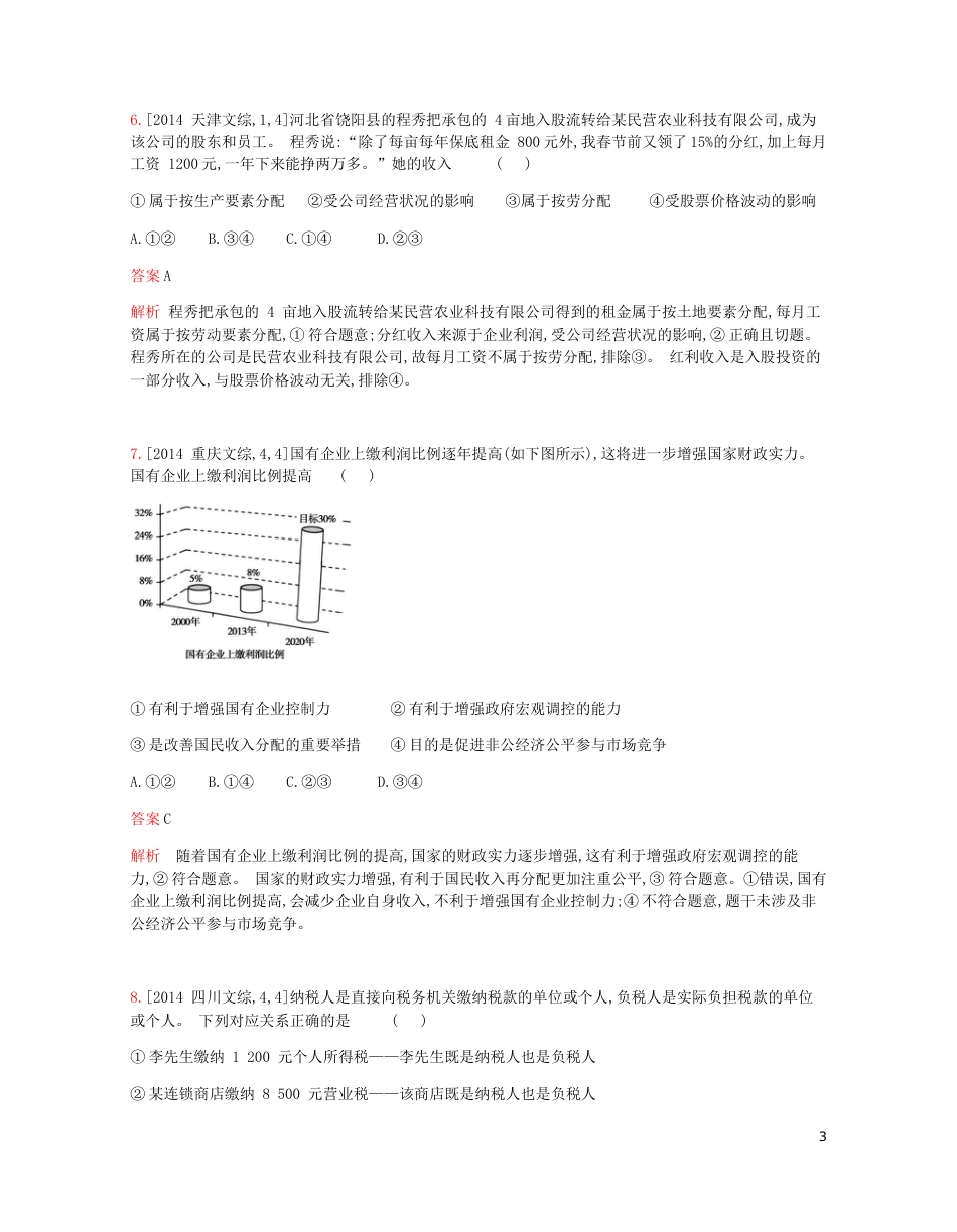 高考政治一轮复习专题精练三收入与分配[共20页]_第3页