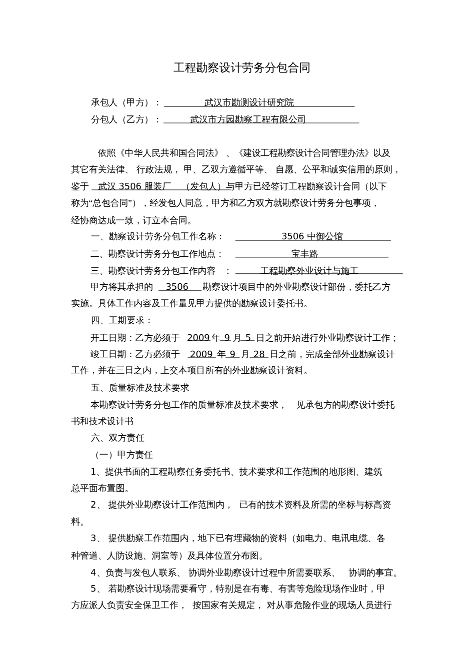 工程勘察设计劳务分包合同3506_第1页