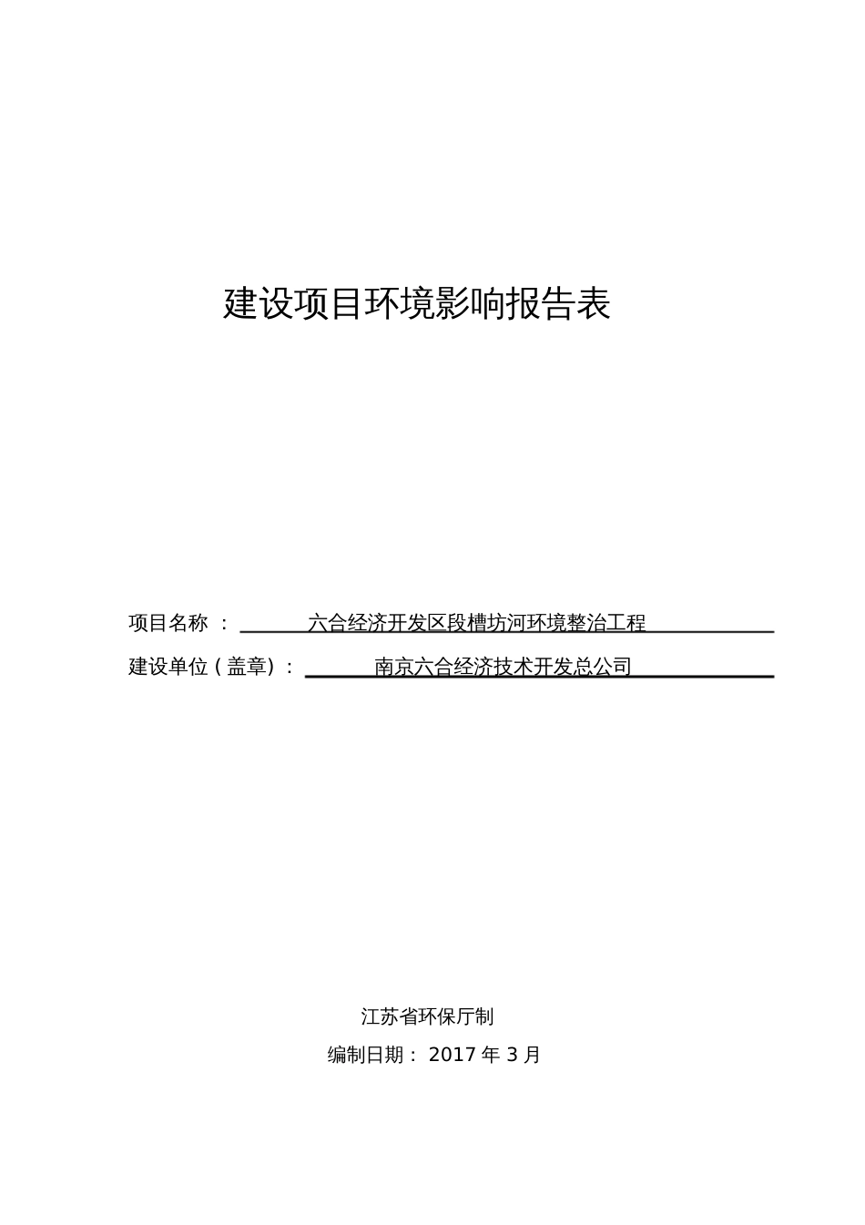 建设项目环境影响评价报告表-南京六合经济开发区_第1页