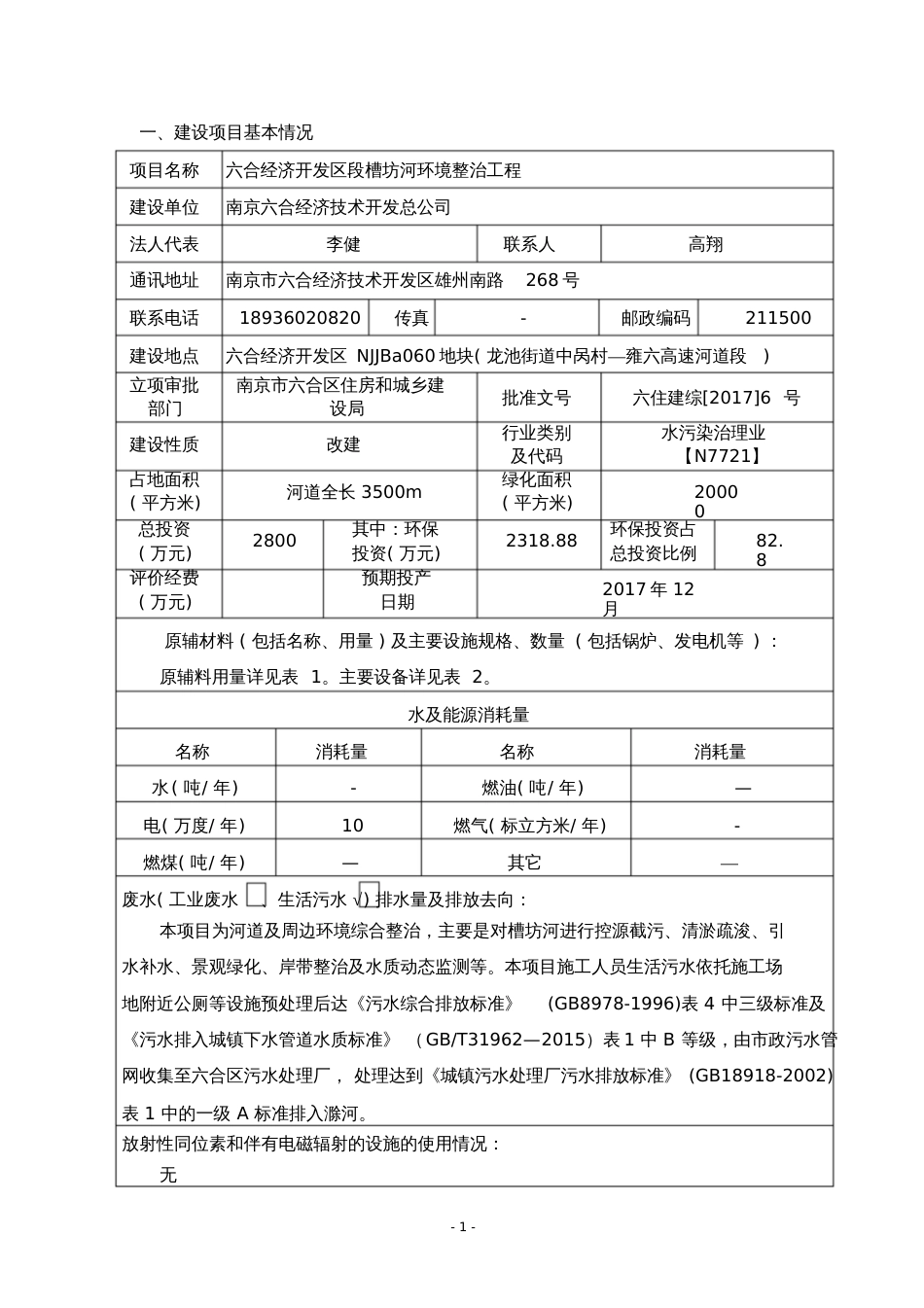 建设项目环境影响评价报告表-南京六合经济开发区_第3页