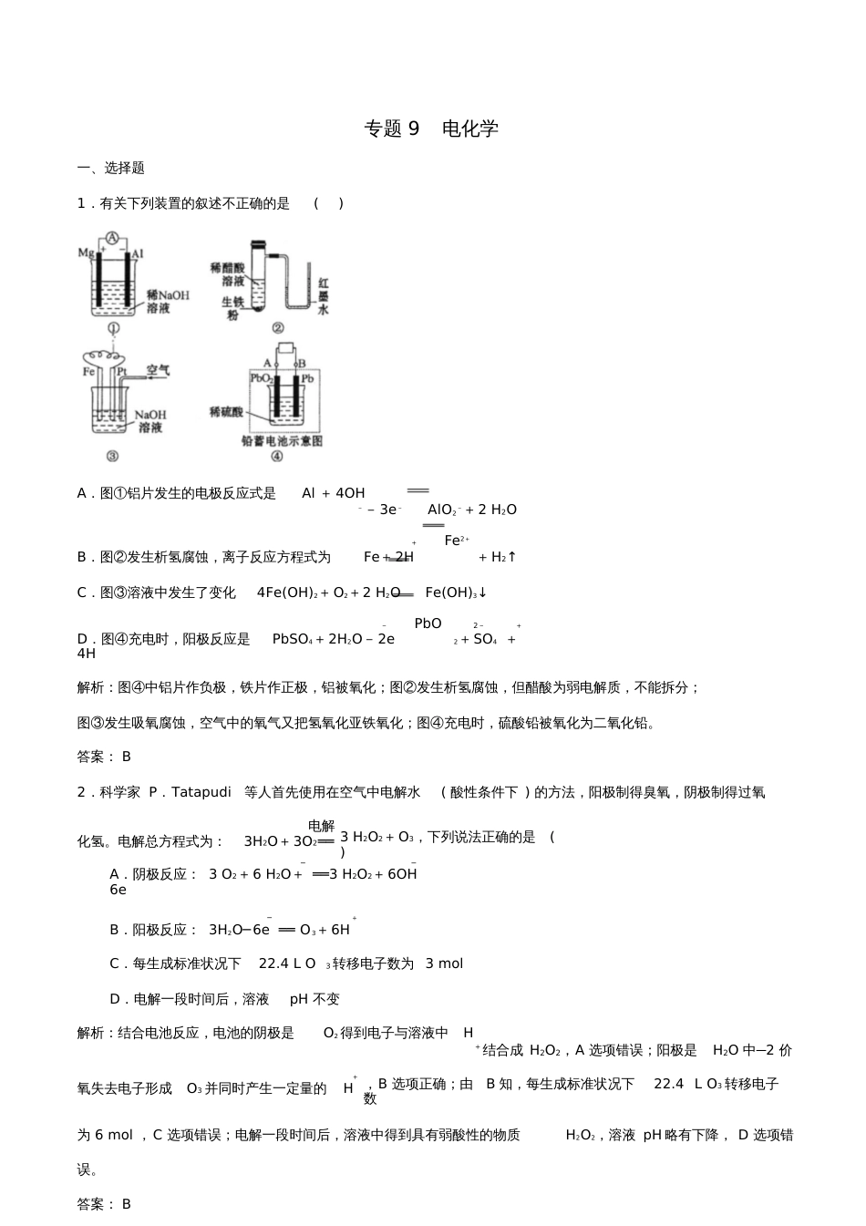 2019年高考化学二轮复习专题09电化学专题卷_第1页