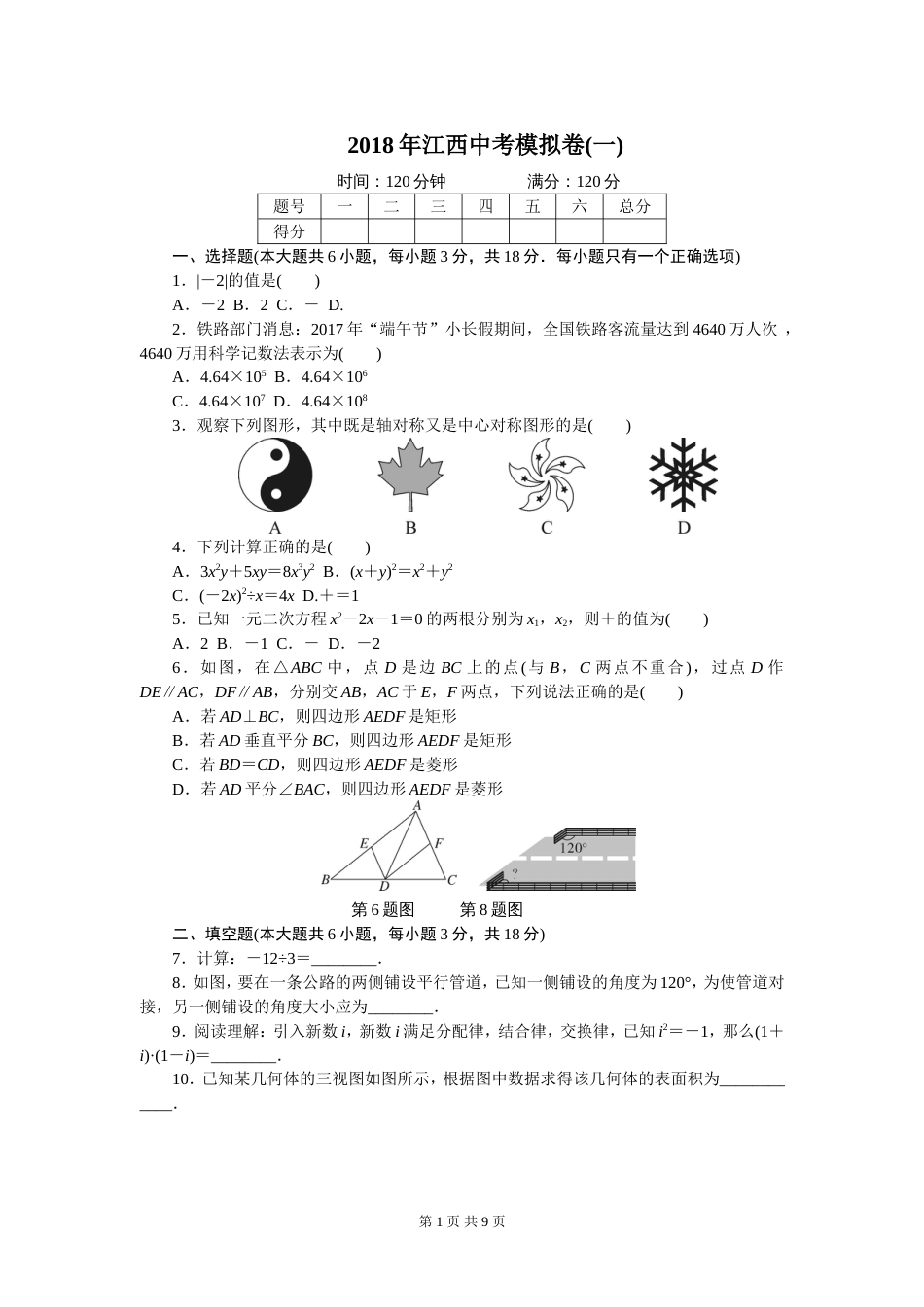 【中考模拟】江西省中考数学模拟试卷一含答案[共9页]_第1页