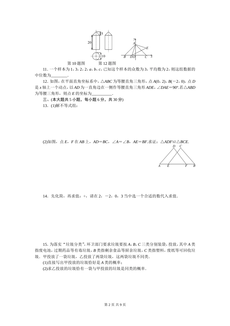 【中考模拟】江西省中考数学模拟试卷一含答案[共9页]_第2页