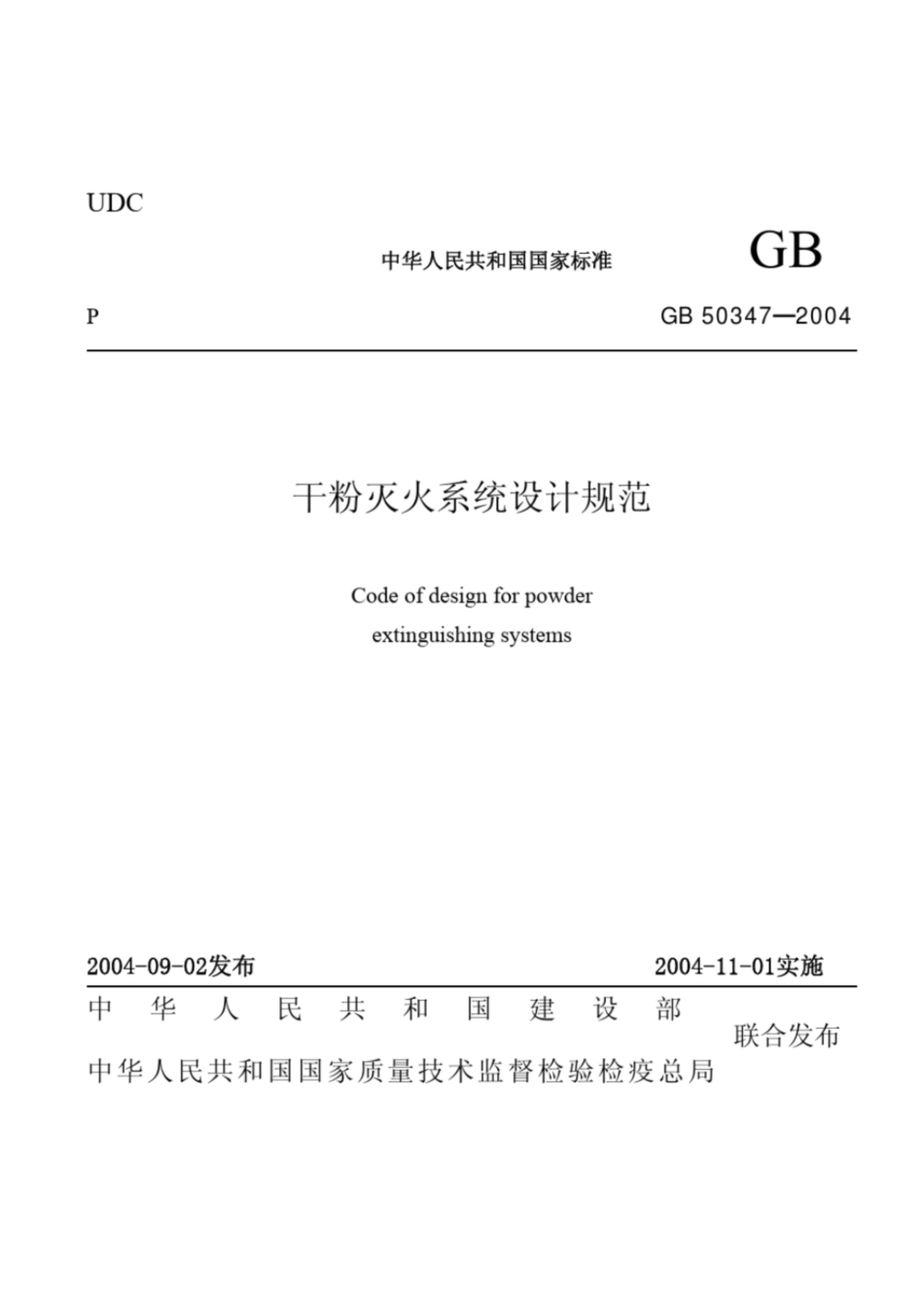 GB50347-2004干粉灭火系统设计规范_第1页