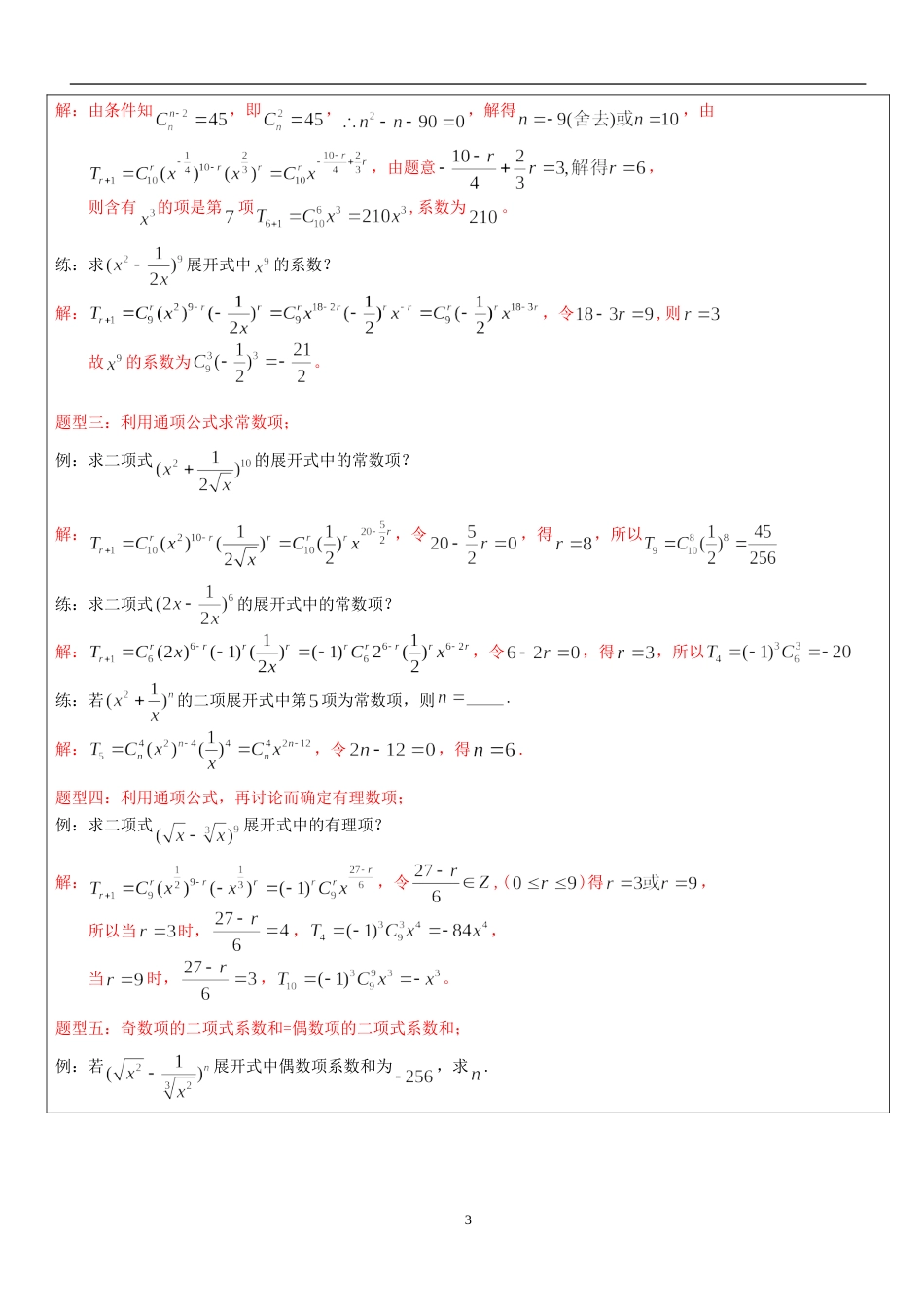 高考二项式定理十大典型问题及例题[共14页]_第3页