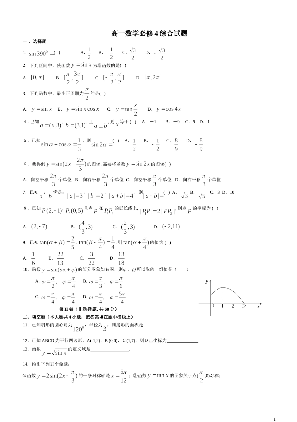 高一数学必修四期末测试题及答案[共5页]_第1页