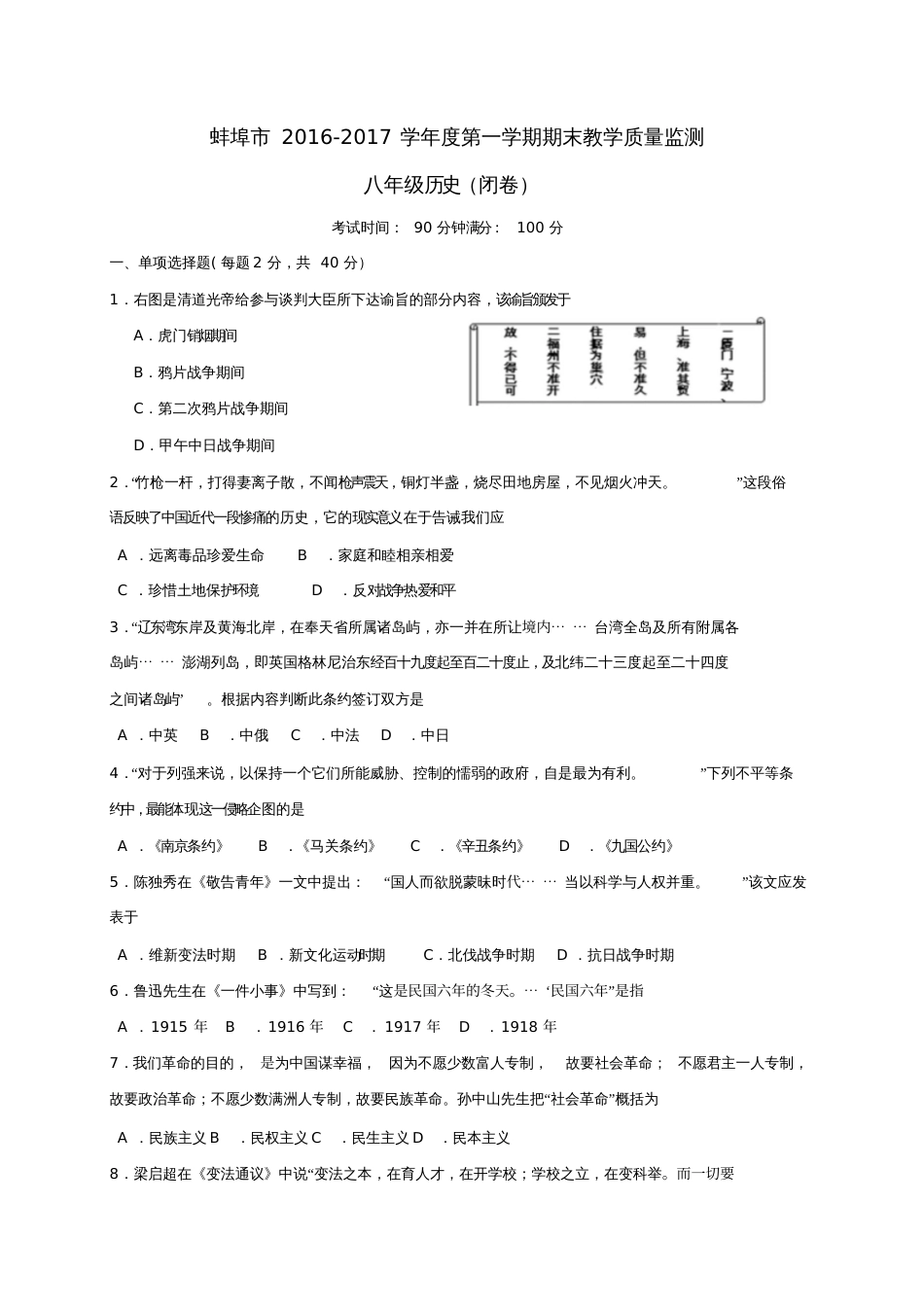 安徽省蚌埠市2016-2017学年八年级历史上学期期末考试试题_第1页